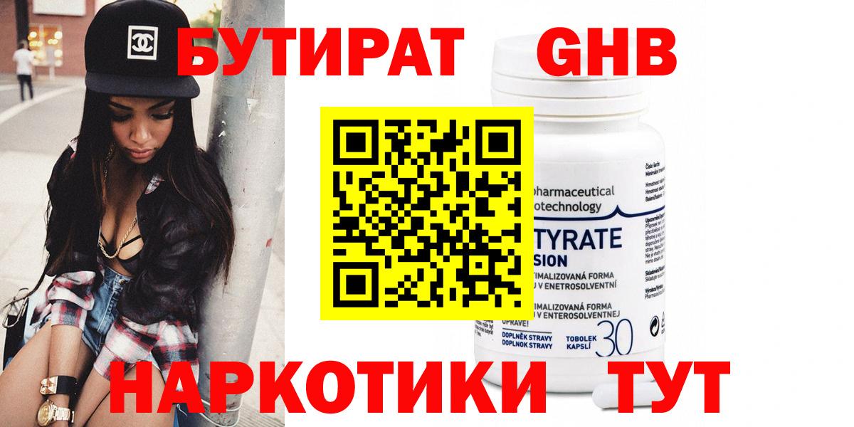 БУТИРАТ оксибутират Звенигород