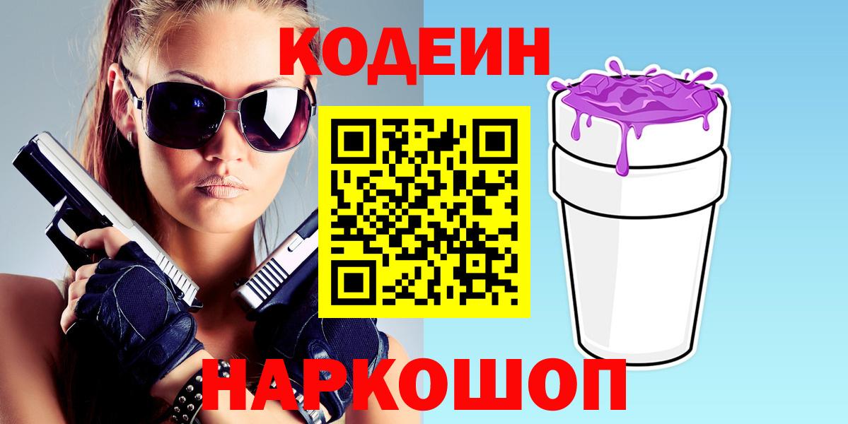 Кодеиновый сироп Lean Purple Drank Звенигород