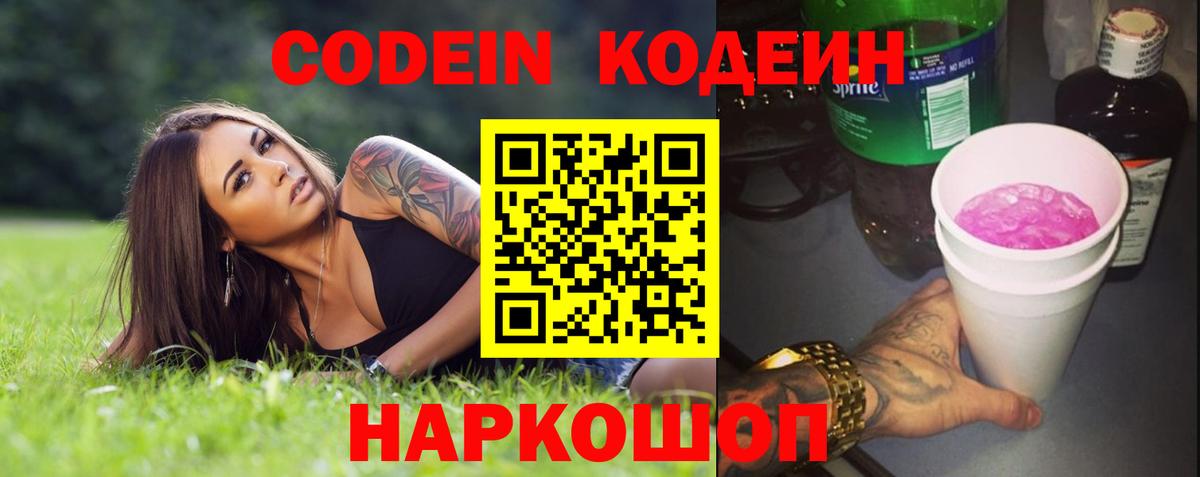 Кодеин Purple Drank  Вход с VPN  Кодеин Purple Drank  Звенигород 